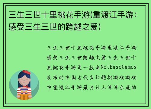 三生三世十里桃花手游(重渡江手游：感受三生三世的跨越之爱)