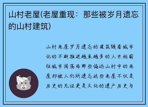 山村老屋(老屋重现：那些被岁月遗忘的山村建筑)