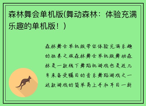 森林舞会单机版(舞动森林：体验充满乐趣的单机版！)