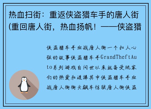 热血扫街：重返侠盗猎车手的唐人街(重回唐人街，热血扬帆！——侠盗猎车手的新篇章)