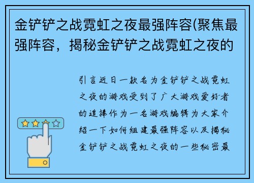 金铲铲之战霓虹之夜最强阵容(聚焦最强阵容，揭秘金铲铲之战霓虹之夜的秘密！)