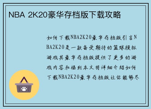 NBA 2K20豪华存档版下载攻略