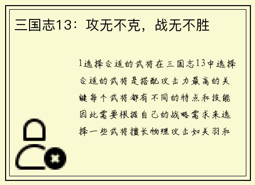 三国志13：攻无不克，战无不胜