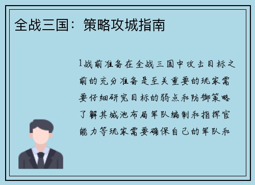全战三国：策略攻城指南
