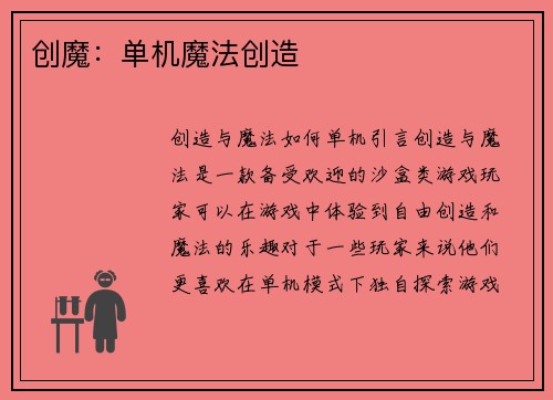 创魔：单机魔法创造
